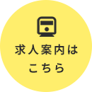 求人案内はこちら