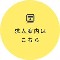 求人案内はこちら