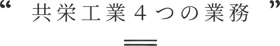 共栄工業4つの業務