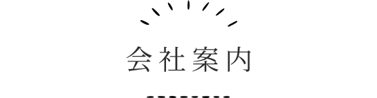 会社案内