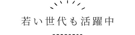 若い世代も活躍中