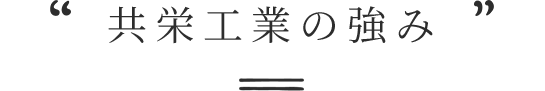 共栄工業の強み